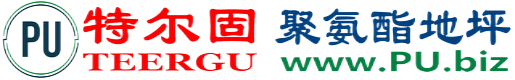 特尔固®义乌聚氨酯地坪